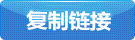 復(fù)制本頁網(wǎng)址